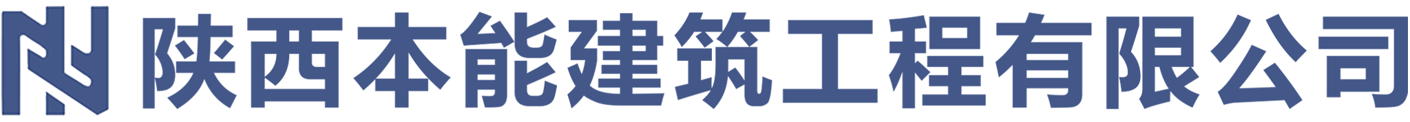 陕西本能建筑工程有限公司